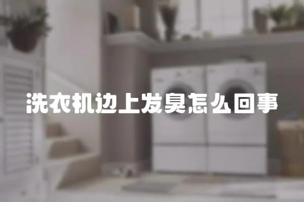 洗衣機邊上發臭怎么回事