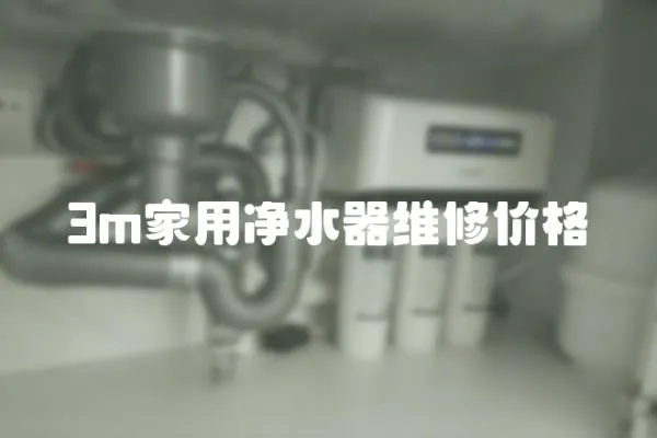 3m家用凈水器維修價格