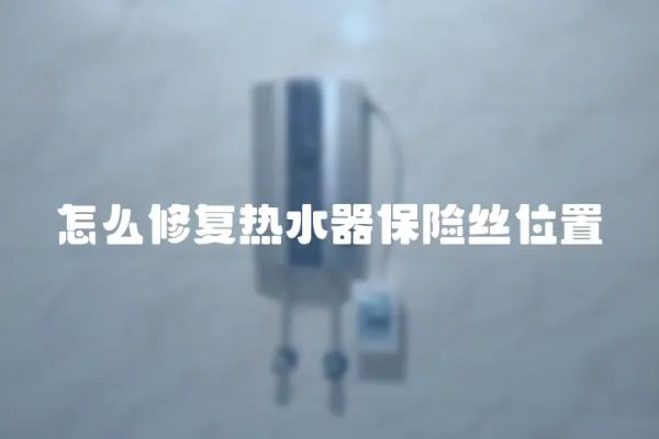 怎么修復熱水器保險絲位置