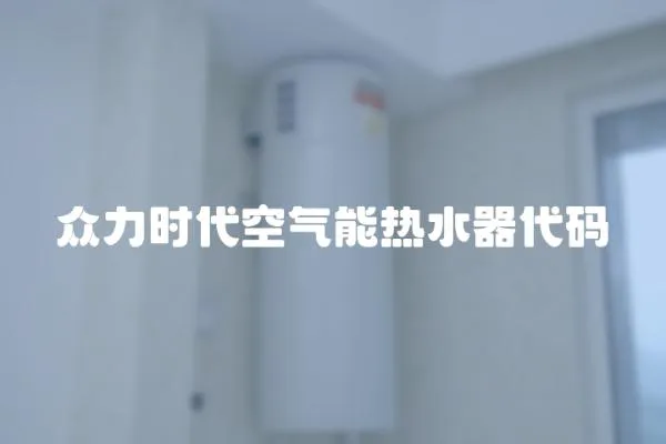 眾力時代空氣能熱水器代碼