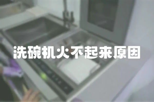 洗碗機火不起來原因
