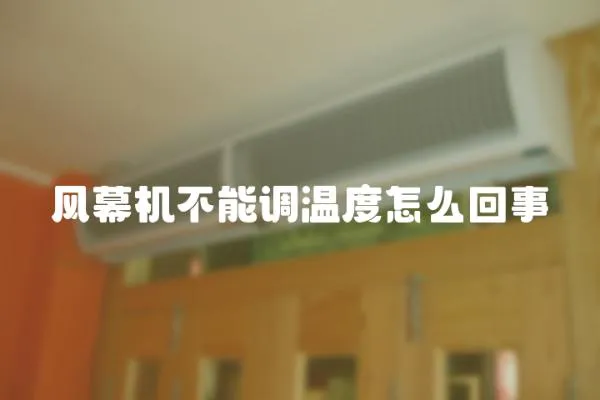 風幕機不能調溫度怎么回事