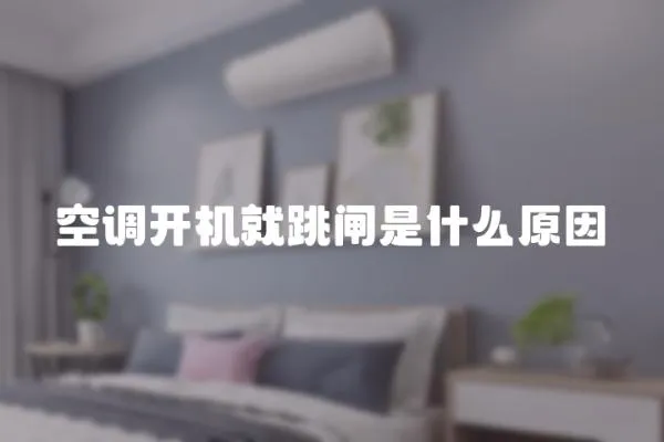 空調開機就跳閘是什么原因