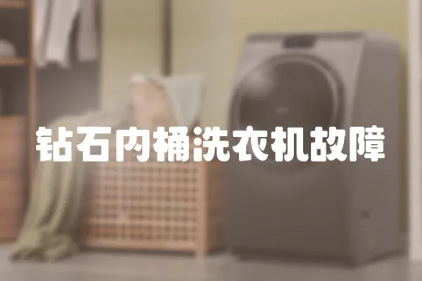 鉆石內桶洗衣機故障