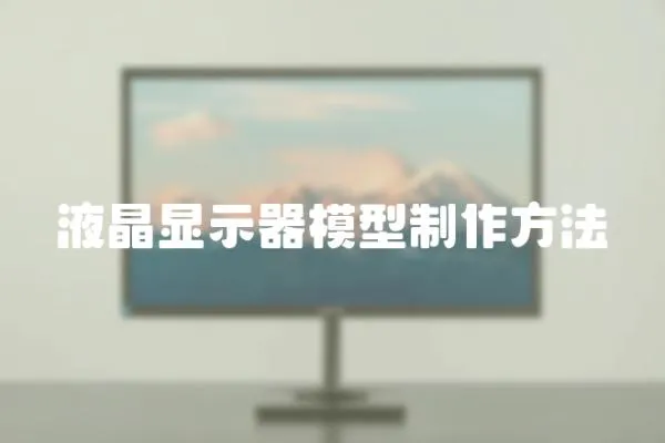 液晶顯示器模型制作方法