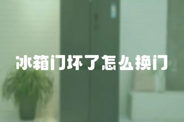 冰箱門壞了怎么換門