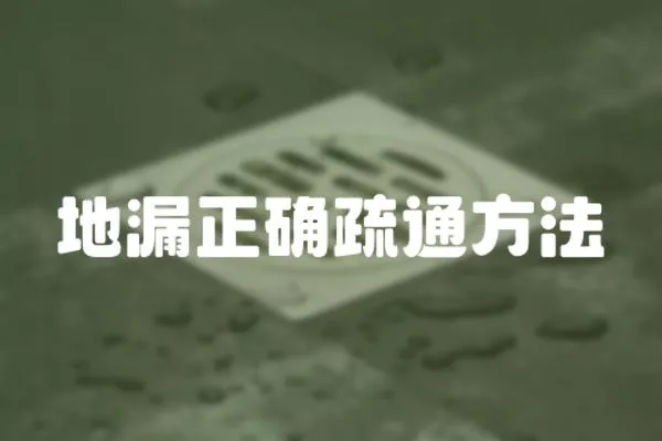 地漏正確疏通方法