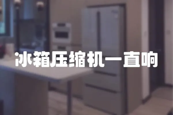 冰箱壓縮機一直響