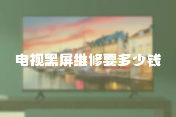 電視黑屏維修要多少錢