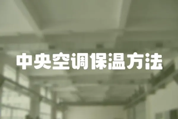 中央空調(diào)保溫方法