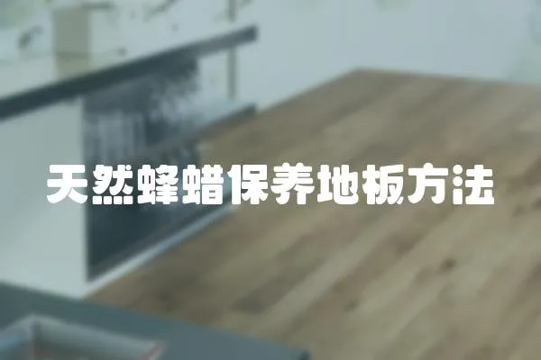 天然蜂蠟保養地板方法