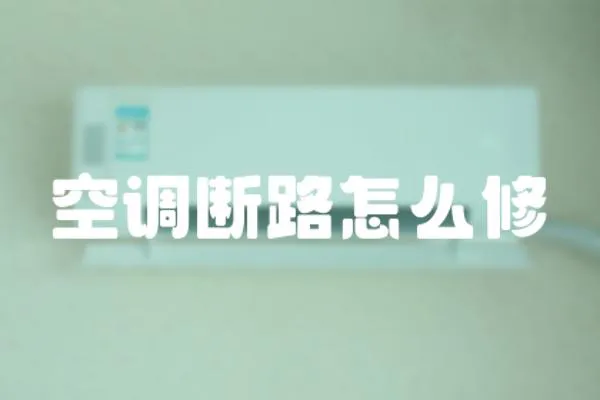 空調(diào)斷路怎么修