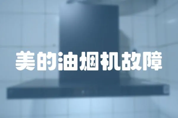 美的油煙機(jī)故障
