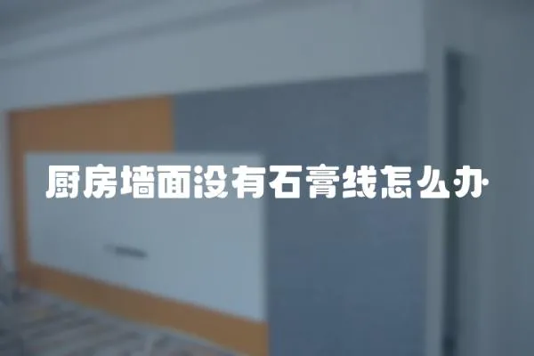 廚房墻面沒有石膏線怎么辦