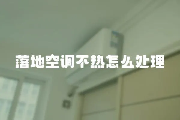 落地空調(diào)不熱怎么處理