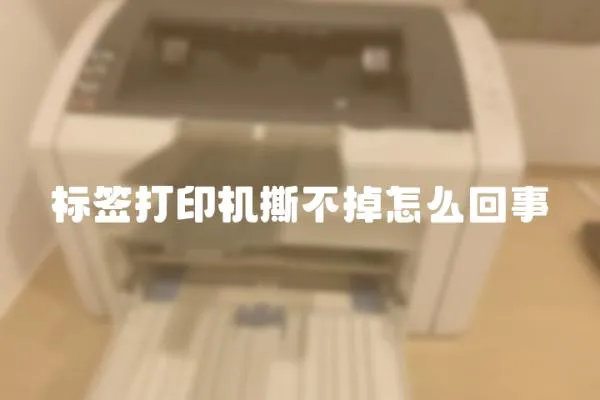 標簽打印機撕不掉怎么回事