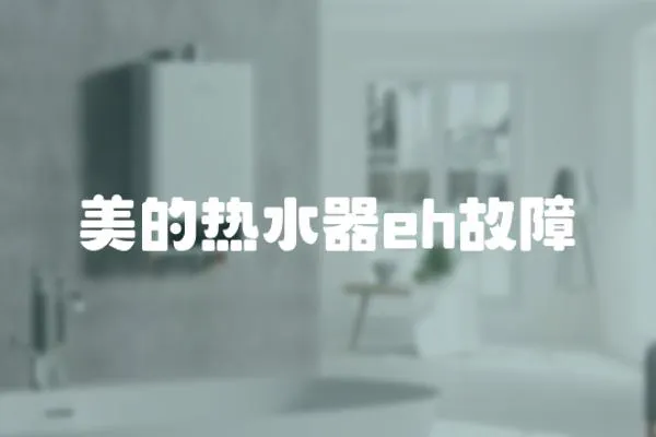 美的熱水器eh故障