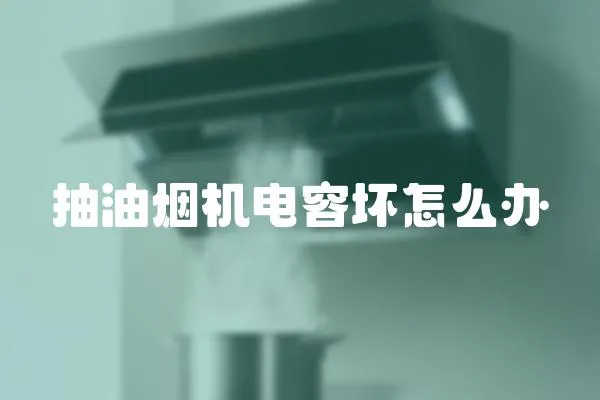 抽油煙機電容壞怎么辦