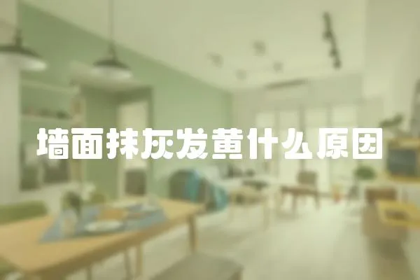 墻面抹灰發黃什么原因