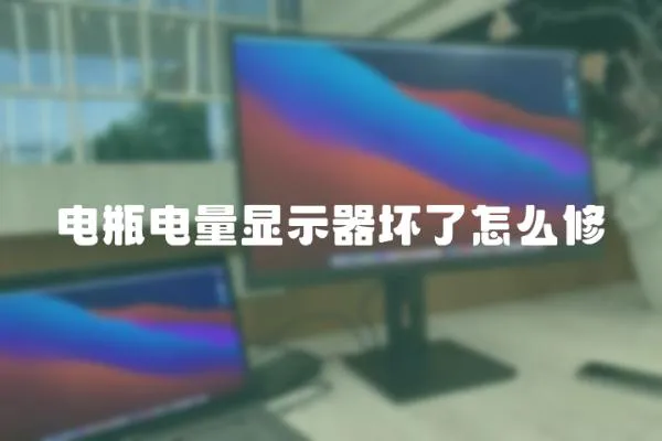 電瓶電量顯示器壞了怎么修