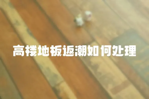 高樓地板返潮如何處理