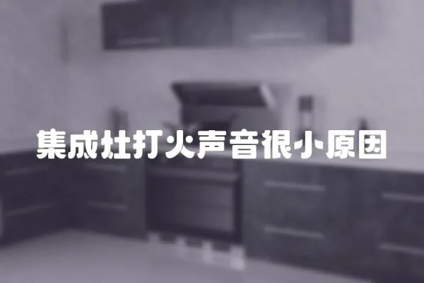 集成灶打火聲音很小原因