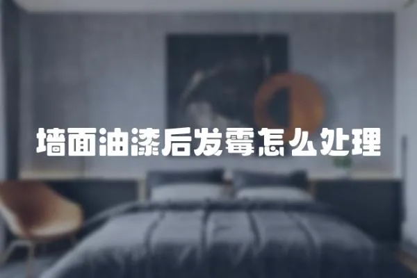 墻面油漆后發霉怎么處理