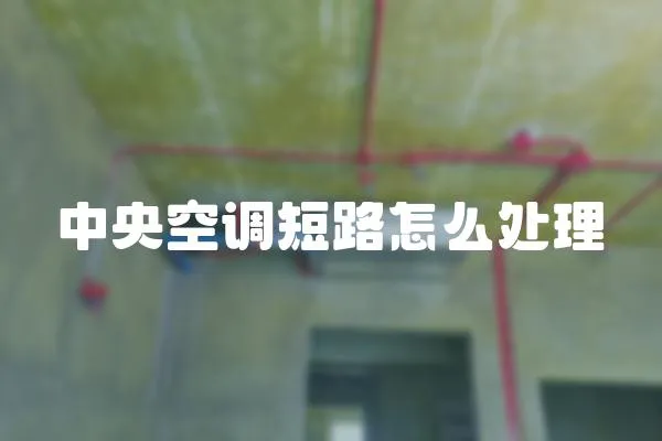 中央空調短路怎么處理