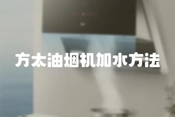 方太油煙機加水方法