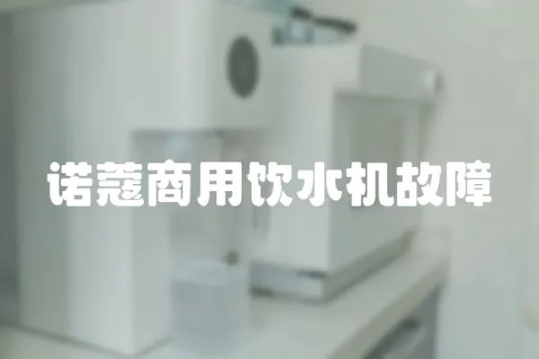 諾蔻商用飲水機故障