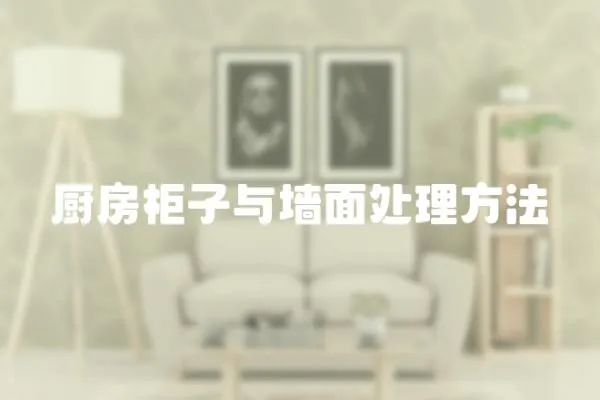 廚房柜子與墻面處理方法