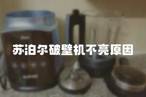 蘇泊爾破壁機不亮原因