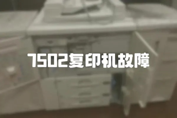 7502復(fù)印機(jī)故障