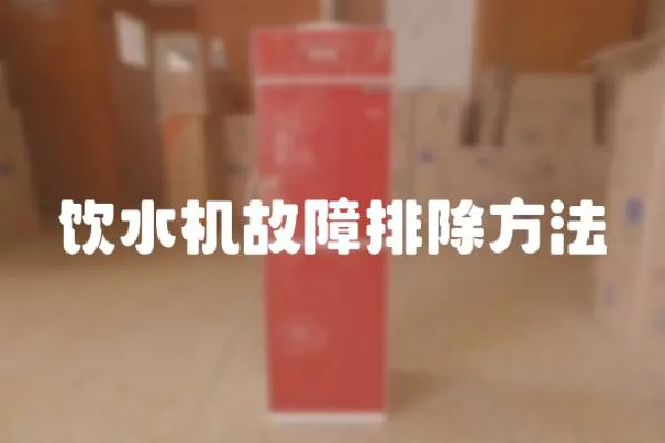 飲水機(jī)故障排除方法