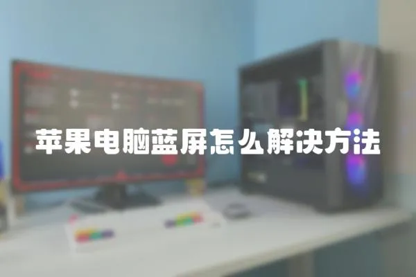 蘋果電腦藍屏怎么解決方法