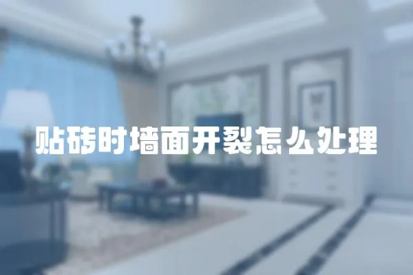 貼磚時墻面開裂怎么處理