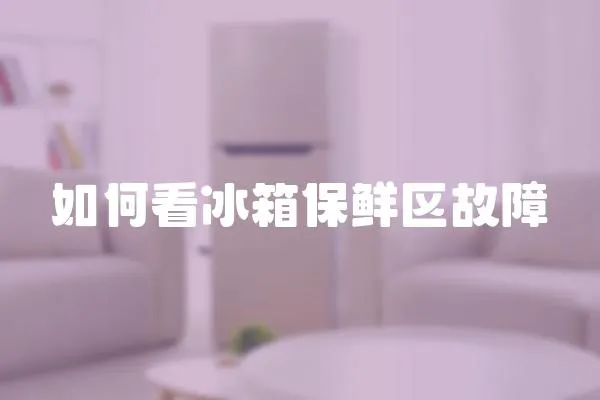 如何看冰箱保鮮區故障