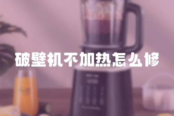 破壁機不加熱怎么修