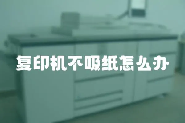 復印機不吸紙怎么辦