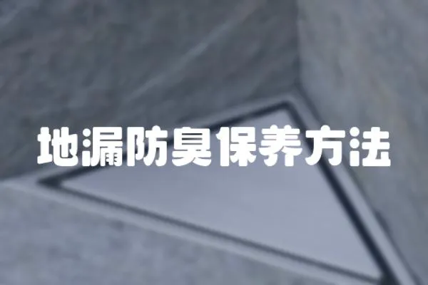 地漏防臭保養方法