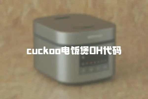 cuckoo電飯煲OH代碼