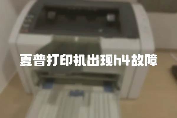 夏普打印機出現h4故障