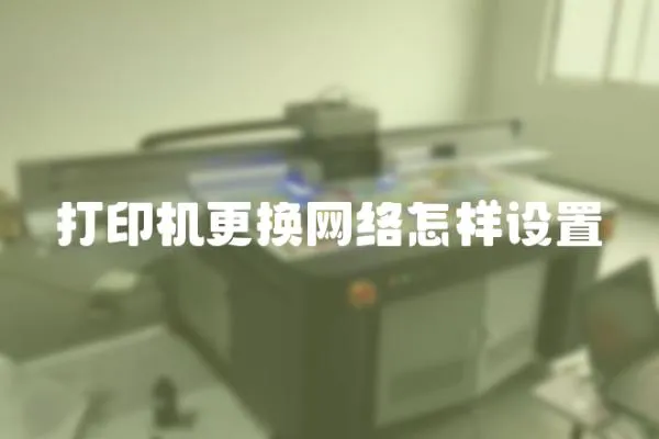 打印機更換網絡怎樣設置