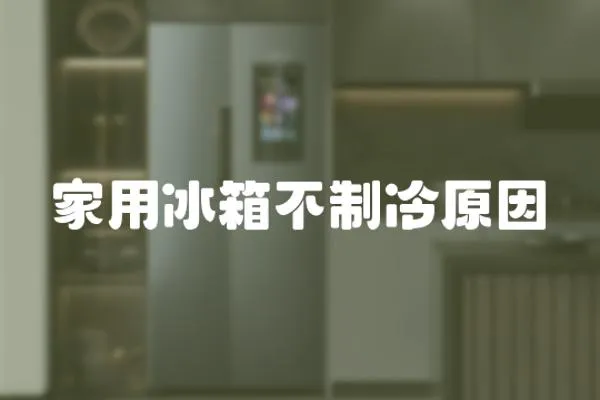 家用冰箱不制冷原因