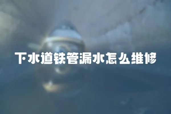 下水道鐵管漏水怎么維修