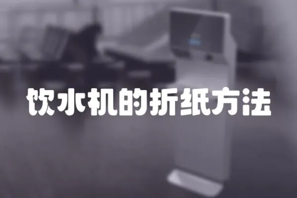 飲水機的折紙方法