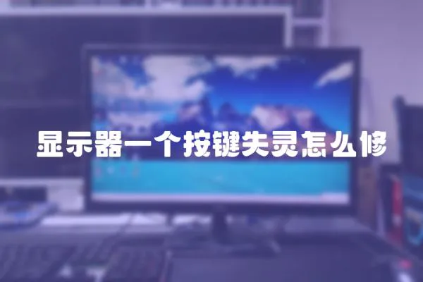 顯示器一個按鍵失靈怎么修