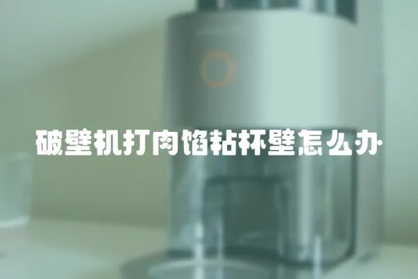 破壁机打肉馅粘杯壁怎么办