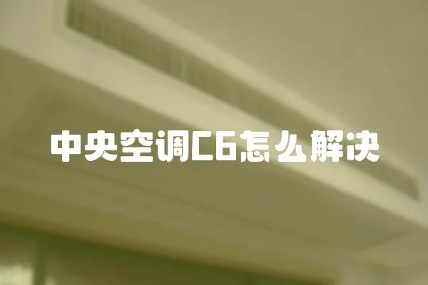 中央空調(diào)C6怎么解決