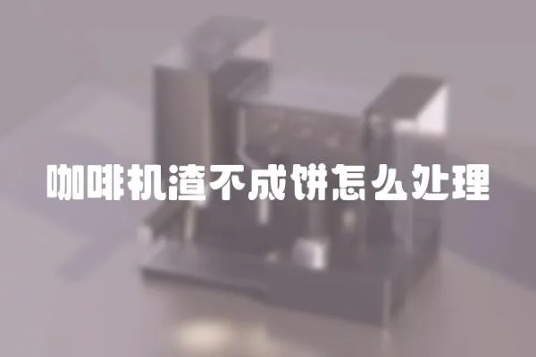咖啡機渣不成餅怎么處理